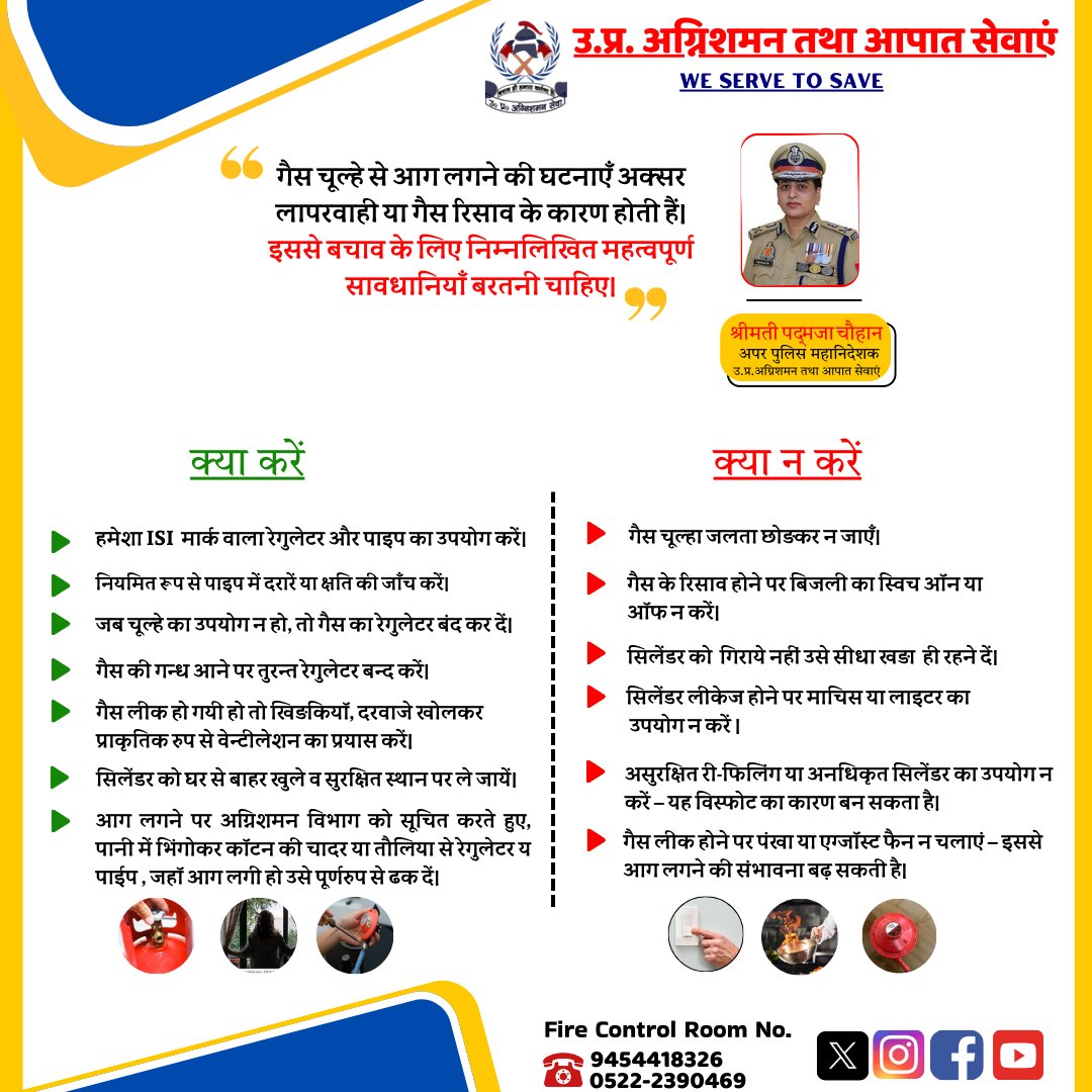 गैस चूल्हे से आग लगने की घटनाएँ अक्सर लापरवाही या गैस रिसाव के कारण होती हैं। 
अगर ये नियम अपनाओगे, घर को सुरक्षित बनाओगे
#सावधानी_जरूरी  । #गैस_लीकेज_सतर्कता ।  #ISI_मार्क_जरूरी