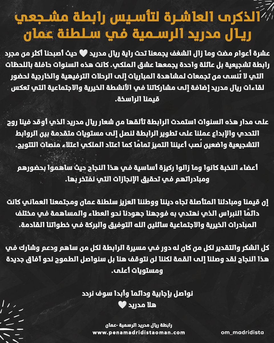 10 أعوام من الشغف والعشق للملكي ريال مدريد اجتمعنا خلالها كعائلة واحدة صنعنا ذكريات لا تُنسى وحققنا نجاحات نفتخر بها اليوم نواصل المسيرة بروح التحدي والطموح نحو آفاق جديدة #هلا_مدريد #ريال_مدريد #halamadrid #realmadrid #سلطنة_عمان #مدريديستا