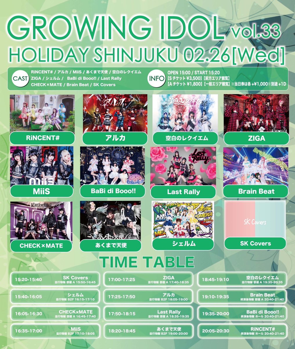【次回ライブ】
2月26日(水)HOLIDAY SHINJUKU

『GROWING IDOL vol.33』

開場15:00/開演15:20

前方Sチケット¥3,500
一般Aチケット¥1,800
※当日券各+¥1,000
※別途+1D代

🎤ライブ 15:20-15:40
📷特典会 15:50-16:45 部屋A

🎁入場特典　集合写メ

【チケット】
t.livepocket.jp/e/c1h65