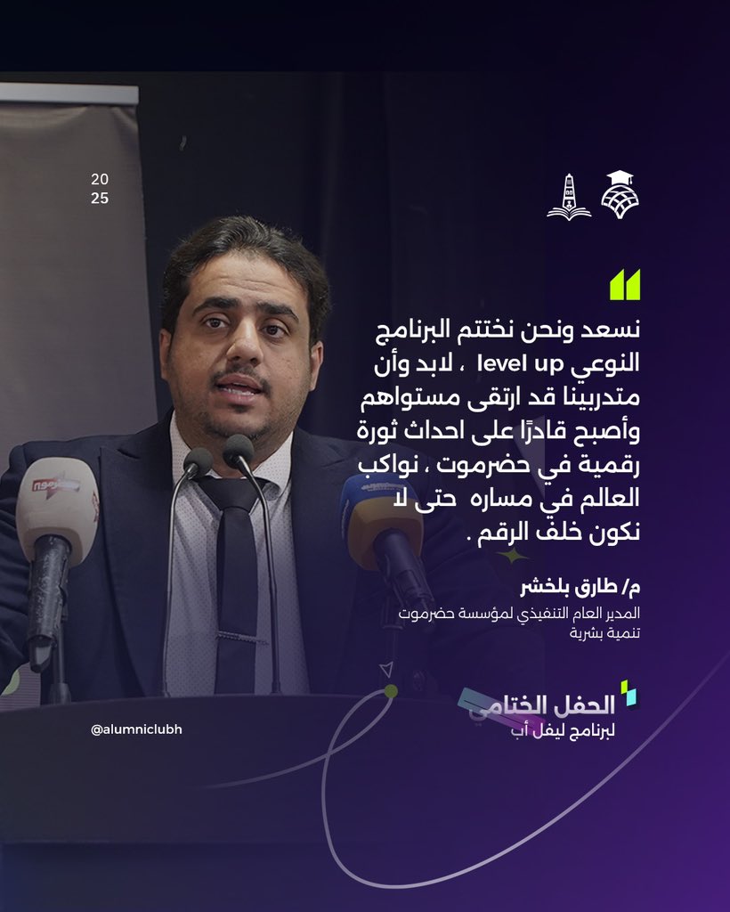 AlumniClubH's tweet photo. نستثمر في الإنسان ليخطو بخطوات واثقة نحو مستقبلٍ اخضر.
#نادي_الخريجين
#مؤسسة_حضرموت https://t.co/JY18IpHuoM
