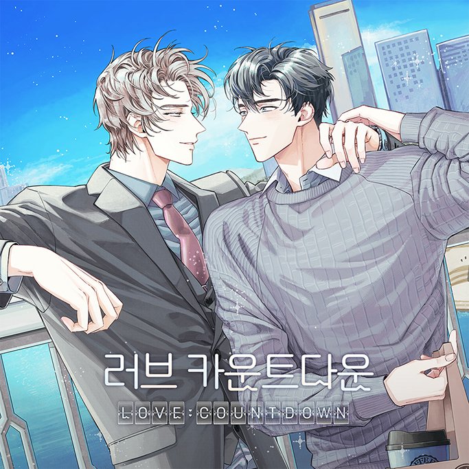 플링 BL 오디오 시리즈 <러브 카운트다운>의 커버 일러스트를 담당하였습니다. 좋아하는 작품이라서 작업하면서 정말 즐거웠던 감사한 기회였습니다. 아무쪼록 많은 관심 부탁드립니다🥰🙏💜✨