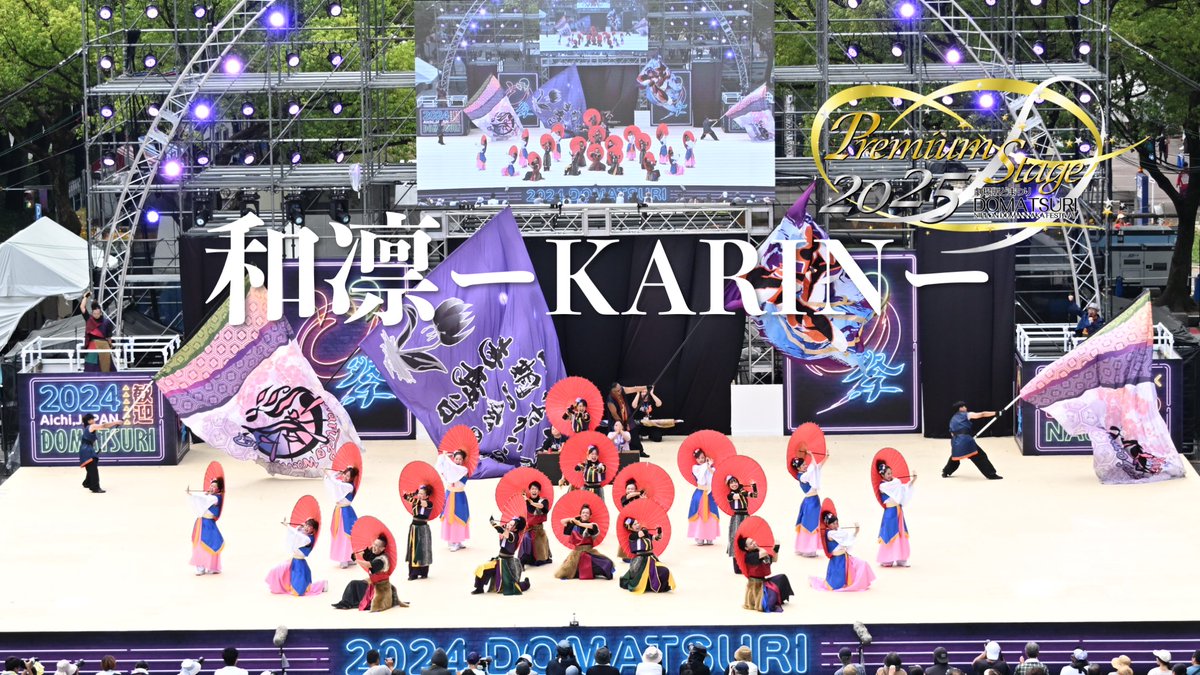 ╋━━━━━━━
　#劇場版どまつり 出演チーム紹介 
　　　　　　　　　━━━━━━━╋　

【第一部】
🐯嘉們-KAMON-（大阪府大阪市北区）
🌏昭和保育園｢たちばな｣（名古屋市昭和区）
🪻和凛ーKARINー（北海道稚内市、和寒町）

━━━━━━━━━━━━━━━━━━━━
🪩劇場版どまつり