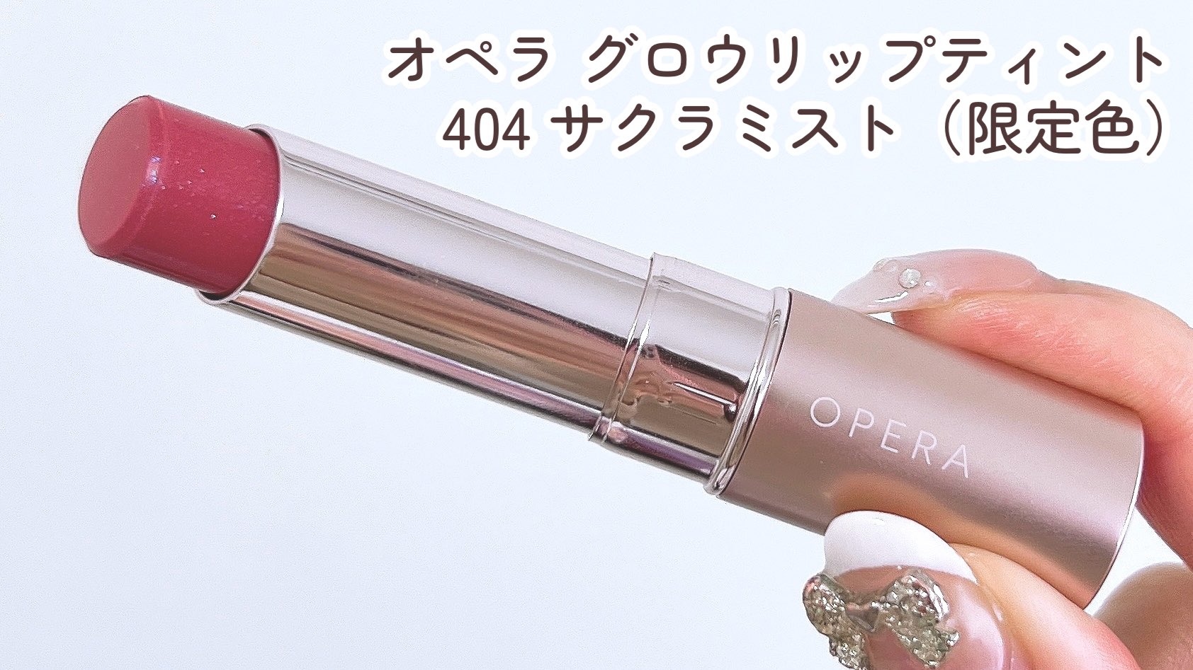 オペラ / グロウリップティント 404 サクラミストの公式商品情報