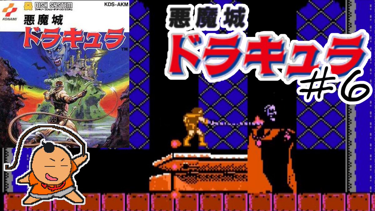 皆さんこんばんは🌛

375夜【悪魔城ドラキュラ】#6 BLOCK.6 (最終回) [FDS] [レトロゲームに酔いしれろぃ！]⑪
公開しました😆

youtu.be/J-_okEQgn8I via <a href="/YouTube/">YouTube</a>

#レトロゲーム実況 #ゲームは肴 #コナミ #アクションゲーム