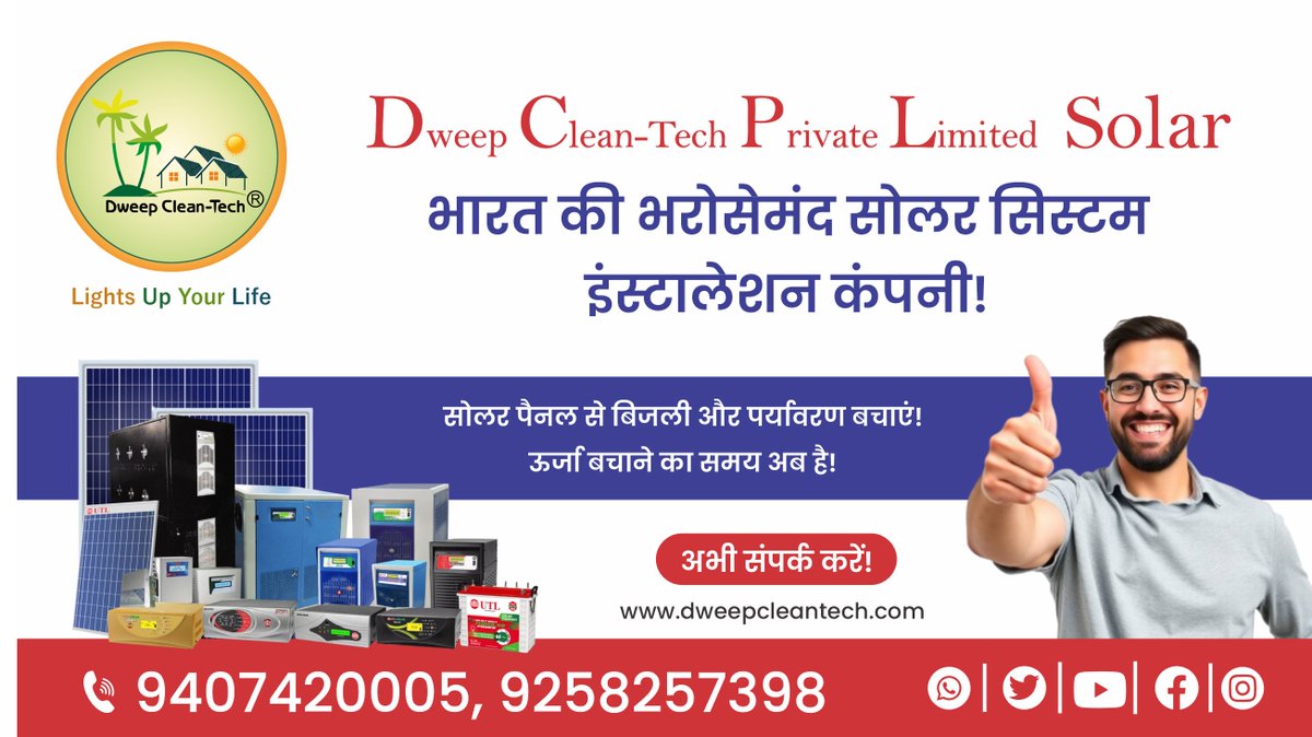 Dweep_CleanTech's tweet image. 🌞 Dweep Clean-Tech Private Limited Solar – भारत की भरोसेमंद सोलर इंस्टॉलेशन कंपनी!

📞 अभी संपर्क करें: 9407420005, 9258257398
🌐 वेबसाइट: dweepcleantech.com

#DweepCleanTech #SolarEnergy #GreenFuture #RenewableEnergy #GoSolar #DCPLSolar