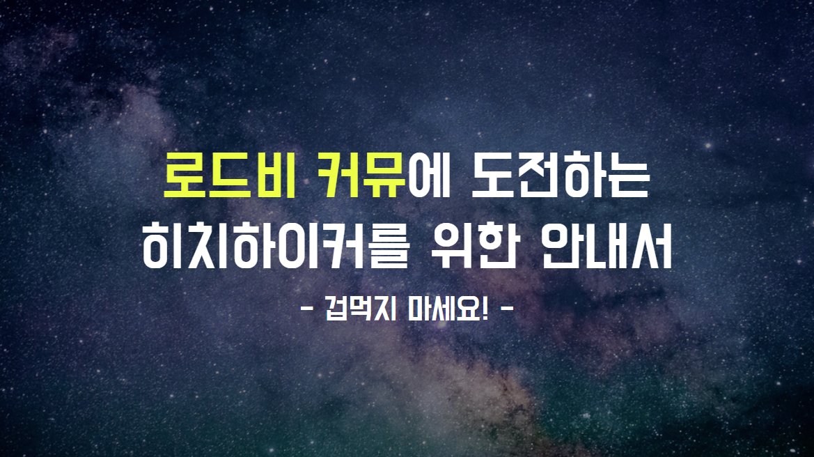 deridriving's tweet image. 부끄럽지만... 로드비 커뮤 뉴비 지인분들을 위해 예전에 작성했던 가이드를 공계에 재업합니다!
케바케가 많은 커뮤 특성상 가벼이 참고만 해주세요. 모두 즐거운 취미생활 되시길~😳🩵
(원작자 표기/허가 없이 편하게 퍼가셔도 됩니다)
docs.google.com/presentation/d…