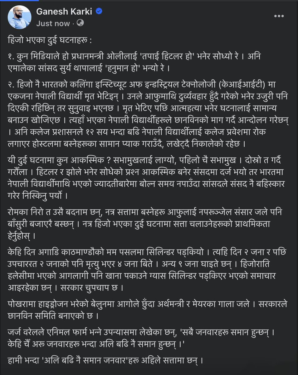 ganesskarki's tweet photo. जर्ज वरेलले एनिमल फार्म भन्ने उपन्यासमा लेखेका छन्, 'सबै जनवारहरू समान हुन्छन् । केहि चैँ अरू जनवारहरू भन्दा अलि बढि नै समान हुन्छन् ।' https://t.co/rob43PqMde