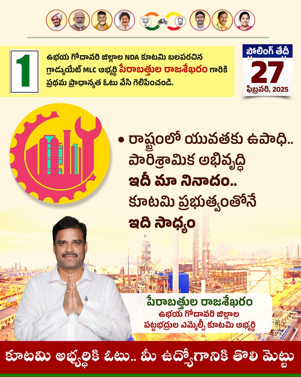 iTDP_MUMIDIVARM's tweet photo. రాష్ట్రంలో పరిశ్రమలు నెలకొల్పడం ద్వారా ఎంతో మంది యువతకు ఉపాధి కల్పించేందుకు కూటమి ప్రభుత్వం కృషి చేస్తోంది. దీని ద్వారా పూర్తిగా నిరుద్యోగం తగ్గిపోనుంది. ఉభయ గోదావరి జిల్లాల NDA కూటమి బలపరచిన MLC అభ్యర్థి పేరాబత్తుల రాజశేఖరంని ఓటు వేసి గెలిపించుకుందాం

#GraduatePowerWithTDP https://t.co/Guns8MRmzF