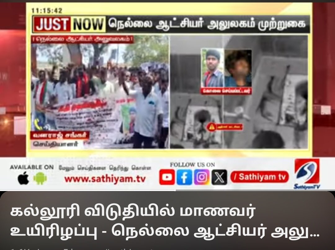 Neelam_Culture's tweet photo. #பட்டியல்_சமூகத்தைச் சேர்ந்த கல்லூரி மாணவர் விக்னேஷின் மரணத்திற்கு #நீதி_வேண்டும்!

‘எறும்பு கடித்து இறந்ததா��� போலீஸார் கூறுவதை ஏற்க முடியாது’ எனக்கூறி போராடும் பெற்றோருக்கும் துணை நிற்போம்.

#திருநெல்வேலிமாவட்டம்
அண்ணாநகரைச் சேர்ந்தவர் செல்வம். இவரின் மகன் விக்னேஷ் (21),#தேனிமாவட்டம் போடியில் உள்ள அரசுப் பொறியியல் கல்லூரியில் மூன்றாம் ஆண்டு படித்து வருகிறார்.கடந்த பிப்ரவரி (13.02.2025)வியாழன் அன்று தேர்வு எழுதிவிட்டு வந்தவர் நீண்ட நேரமாகியும் அறைக்கு திரும்பவில்லை.இதனால் சகமாணவர்கள் கல்லூரி முழுவதும் தேடியுள்ள நிலையில் இரவு சும���ர் 10.45 மணியளவில் கல்லூரி விடுதியின் கழிவறை ஒன்று உள் பக்கம் பூட்டிய நிலையில் இருந்ததைக் கண்டு அதிர்ச்சி அடைந்தவர்கள், உடனடியாக விடுதிக் காப்பாளரிடம் தகவல் தெரிவித்துள்ளனர். அதன்பேரில் கதவை உடைத்துச் சென்று பார்த்தபோது விக்னேஷ் உடலில் பல்வேறு இடங்களில் இரத்த காயங்களுடன் இறந்த நிலையில் கிடந்துள்ளார்.பின்னர் இது குறித்து காவல்துறைக்குத் தகவல் தெரிவிக்கிறார்கள். அதன்பேரில�� காவல்துறை உடலை மீட்டுப் பிரேதப்பரிசோதனைக்காக தேனி அரசு மருத்துவமனைக்கு அனுப்பியிருக்கிறது. 

மேலும், மாணவர் விக்னேஷின் மரணத்தில் பல்வேறு மர்மங்கள்  நிலவுவதும் குறிப்பிடத்தக்கது. காரணம், காவல்துறையே முதலில் வலிப்பு வந்து இறந்துவிட்டார் என்றும் பின்னர் எறும்பு கடித்து இருந்ததாகவும் முன்னுக்குப் பின் முரணாகக் கூறுகிறார்கள். அதோடு விடுதிக்காப்பாளரான பாண்டியராஜனும் கல்லூரி நிர்வாகமும் காவல்துறையை போன்றே முன்னுக்குப் பின் முரணான தகவல்களையே வழங்கி வருவதாகவும் விக்னேஷின் தந்தை குற்றம் சாட்டியுள்ளார்.
இந்நிலையில், தேனி மாவட்ட ஆட்சியர் @Tnicollector
அலுவலகத்த��க்கு உயிரிழந்த விக்னேஷின் பெற்றோர் உள்ளிட்ட அவரது உறவினர்கள், விக்னேஷ் இறப்பில் சந்தேகம் இருப்பதாகவும் போலீஸார் விசாரிக்காமல் வழக்கை முடிக்க முயற்சி செய்கின்றனர் எனவும் குற்றம்சாட்டி இருப்பதும் குறிப்பிடத்தக்கது. இதனால் எங்களது மகன் இறப்பில் உள்ள மர்மத்தை வெளியே கொண்டு வந்து உரிய முறையில் விசாரித்து நடவடிக்கை எடுக்கக்கோரி மாவட்ட ஆட்சியர் அலுவலக வாசலை முற்றுகையிட்டும��� போராடி இருக்கின்றனர். வெறும் காவல்துறையின் விசாரணைப் போக்கு ஒருதலைப் பட்சமாக இருப்பதால் இவ்வழக்கை சிபிசிஐடி விசாரிக்க உத்தரவிட வேண்டும் எனவும் மனு அளித்திருக்கின்றனர்.
தேனி அரசு மருத்துவமனையில் வைக்கப்பட்டிருந்த விக்னேஷின் உடலைப் பார்ப்பதற்கு அவரது பெற்றோரைக்கூட காவல்துறை முதலில் அனுமதிக்கவில்லை. பல்வேறு கட்ட போராட்டத்திற்கு இடையே அனுமதிக்கப்பட்டனர். மகனின் உடலைப் பார்த்த விக்னேஷின் தந்தை ‘என் மகனின் உடலில் காயங்கள் இருந்தன. காதுக்குள் இருந்து ரத்தம் வடிந்திருக்கிறது. சகமாணவர்களிடம் விசாரித்தபோது கழிப்பறையில் இருந்து மகனின் உடலை எடுத்தபோது ஆசனவாய் பகுதியில் இருந்தும் இரத்தம் இருந்ததாகக் கூறினர்’என்கிறார். ஆனால், சாதிய உடை அணிந்த க��வல்துறையோ எறும்பு கடித்து இறந்திருக்காலம், மாரடைப்பு வந்து இறந்திருக்கலாம், வலிப்பு வந்திருக்கலாம், தற்கொலை செய்திருக்கலாம் என வழக்கை முடிக்கப் பார்க்கின்றனர். என் மகன் அடித்து துன்புறுத்தப்பட்டுக் கொலை செய்யப்பட்டிருக்கலாம் என்கிற சந்தேகம் வலுக்கிறது. மேலும் பிரேதப்பரிசோதனை அறிக்கையை எங்களிடம் காட்ட மறுக்கின்றனர். பிரேதப்பரிசோதனையை வீடியோ எடுக்க வேண்டும் என்ற எங்கள���ு கோரிக்கையை நிராகரித்தனர் என்றும் கூறுகின்றனர். போடிநாயக்கனூர் சாதிய உடை அணிந்த காவல்துறையும் இந்தக் கொடூரமான மரணத்தை முறையாக விசாரிக்காமல் மெத்தனப் போக்கில் செயல்படுவது கண்டிக்கத்தக்கது. 
மாணவனின் பெற்றோரையும் காவல்துறையின் கல்லூரி நிர்வாகமும் அலைக்கழிப்பு செய்து தற்கொலை செய்துகொண்டதாகக் கூறி உடலை வாங்கிச்செல்லுமாறு மிரட்டி வருகின்றனர். இது கடும் கண்டனத்திற்குரி���தாகும். சமீப காலமாகத் தமிழகத்தில் பட்டியலின மக்கள் மீதும், மாணவர்கள், இளைஞர்கள் கொடூரமான முறையில் தாக்கப்படுவதும் கொலை செய்யப்படுவதும் தங்கு தடையின்றி நடந்தேறி வருவது வேதனையளிக்கிறது. காவல்துறையைத் தன்னுடைய கட்டுப்பாட்டில் வைத்திருக்கும் முதல்வரும் இது குறித்துப் பேசாமல் எளிதாகக் கடந்து செல்வது விவாதத்திற்குரியது. இது குறித்து இன்று விக்னேஷின் ��ரணத்திற்கு நீதி வழங்கிட கோரி
பெற்றோர்,உறவினர்கள் திருநெல்வேலி ஆட்சியரின் அலுவலகத்தை முற்றுகை போராட்டம் நடத்தியுள்ளனர்,
@Collectortnv மாவட்ட ஆட்சியரை சந்தித்து மனு கொடுத்ததும் குறிப்பிடத்தக்கது.

எனவே, மாணவர் விக்னேஷின் உடலை மூன்று தலைமை மருத்துவர்களைக் கொண்டு வீடியோ பதிவுடன் உடற்கூறாய்வு செய்து வழக்கை சிபிசிஐடி விசாரணைக்கு உத்தரவிட வேண்டும் என்று தமிழக அரசை
#நீலம்பண்பாட்டுமை���ம்  வலியுறுத்துகிறது!! #JusticeForVignesh 
@beemji @CMOTamilnadu