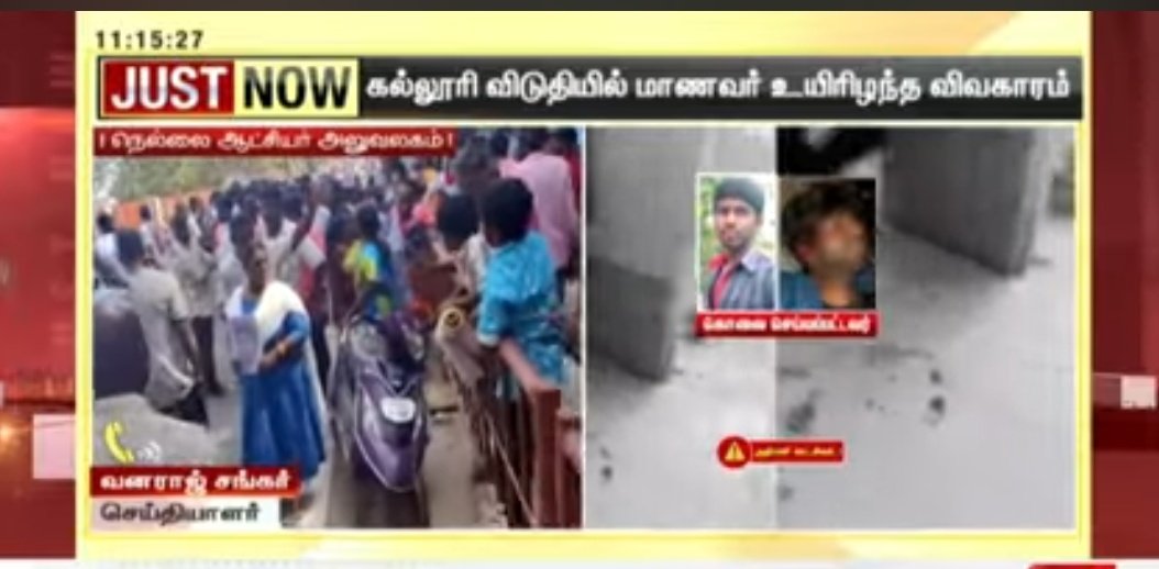 Neelam_Culture's tweet photo. #பட்டியல்_சமூகத்தைச் சேர்ந்த கல்லூரி மாணவர் விக்னேஷின் மரணத்திற்கு #நீதி_வேண்டும்!

‘எறும்பு கடித்து இறந்ததா��� போலீஸார் கூறுவதை ஏற்க முடியாது’ எனக்கூறி போராடும் பெற்றோருக்கும் துணை நிற்போம்.

#திருநெல்வேலிமாவட்டம்
அண்ணாநகரைச் சேர்ந்தவர் செல்வம். இவரின் மகன் விக்னேஷ் (21),#தேனிமாவட்டம் போடியில் உள்ள அரசுப் பொறியியல் கல்லூரியில் மூன்றாம் ஆண்டு படித்து வருகிறார்.கடந்த பிப்ரவரி (13.02.2025)வியாழன் அன்று தேர்வு எழுதிவிட்டு வந்தவர் நீண்ட நேரமாகியும் அறைக்கு திரும்பவில்லை.இதனால் சகமாணவர்கள் கல்லூரி முழுவதும் தேடியுள்ள நிலையில் இரவு சும���ர் 10.45 மணியளவில் கல்லூரி விடுதியின் கழிவறை ஒன்று உள் பக்கம் பூட்டிய நிலையில் இருந்ததைக் கண்டு அதிர்ச்சி அடைந்தவர்கள், உடனடியாக விடுதிக் காப்பாளரிடம் தகவல் தெரிவித்துள்ளனர். அதன்பேரில் கதவை உடைத்துச் சென்று பார்த்தபோது விக்னேஷ் உடலில் பல்வேறு இடங்களில் இரத்த காயங்களுடன் இறந்த நிலையில் கிடந்துள்ளார்.பின்னர் இது குறித்து காவல்துறைக்குத் தகவல் தெரிவிக்கிறார்கள். அதன்பேரில�� காவல்துறை உடலை மீட்டுப் பிரேதப்பரிசோதனைக்காக தேனி அரசு மருத்துவமனைக்கு அனுப்பியிருக்கிறது. 

மேலும், மாணவர் விக்னேஷின் மரணத்தில் பல்வேறு மர்மங்கள்  நிலவுவதும் குறிப்பிடத்தக்கது. காரணம், காவல்துறையே முதலில் வலிப்பு வந்து இறந்துவிட்டார் என்றும் பின்னர் எறும்பு கடித்து இருந்ததாகவும் முன்னுக்குப் பின் முரணாகக் கூறுகிறார்கள். அதோடு விடுதிக்காப்பாளரான பாண்டியராஜனும் கல்லூரி நிர்வாகமும் காவல்துறையை போன்றே முன்னுக்குப் பின் முரணான தகவல்களையே வழங்கி வருவதாகவும் விக்னேஷின் தந்தை குற்றம் சாட்டியுள்ளார்.
இந்நிலையில், தேனி மாவட்ட ஆட்சியர் @Tnicollector
அலுவலகத்த��க்கு உயிரிழந்த விக்னேஷின் பெற்றோர் உள்ளிட்ட அவரது உறவினர்கள், விக்னேஷ் இறப்பில் சந்தேகம் இருப்பதாகவும் போலீஸார் விசாரிக்காமல் வழக்கை முடிக்க முயற்சி செய்கின்றனர் எனவும் குற்றம்சாட்டி இருப்பதும் குறிப்பிடத்தக்கது. இதனால் எங்களது மகன் இறப்பில் உள்ள மர்மத்தை வெளியே கொண்டு வந்து உரிய முறையில் விசாரித்து நடவடிக்கை எடுக்கக்கோரி மாவட்ட ஆட்சியர் அலுவலக வாசலை முற்றுகையிட்டும��� போராடி இருக்கின்றனர். வெறும் காவல்துறையின் விசாரணைப் போக்கு ஒருதலைப் பட்சமாக இருப்பதால் இவ்வழக்கை சிபிசிஐடி விசாரிக்க உத்தரவிட வேண்டும் எனவும் மனு அளித்திருக்கின்றனர்.
தேனி அரசு மருத்துவமனையில் வைக்கப்பட்டிருந்த விக்னேஷின் உடலைப் பார்ப்பதற்கு அவரது பெற்றோரைக்கூட காவல்துறை முதலில் அனுமதிக்கவில்லை. பல்வேறு கட்ட போராட்டத்திற்கு இடையே அனுமதிக்கப்பட்டனர். மகனின் உடலைப் பார்த்த விக்னேஷின் தந்தை ‘என் மகனின் உடலில் காயங்கள் இருந்தன. காதுக்குள் இருந்து ரத்தம் வடிந்திருக்கிறது. சகமாணவர்களிடம் விசாரித்தபோது கழிப்பறையில் இருந்து மகனின் உடலை எடுத்தபோது ஆசனவாய் பகுதியில் இருந்தும் இரத்தம் இருந்ததாகக் கூறினர்’என்கிறார். ஆனால், சாதிய உடை அணிந்த க��வல்துறையோ எறும்பு கடித்து இறந்திருக்காலம், மாரடைப்பு வந்து இறந்திருக்கலாம், வலிப்பு வந்திருக்கலாம், தற்கொலை செய்திருக்கலாம் என வழக்கை முடிக்கப் பார்க்கின்றனர். என் மகன் அடித்து துன்புறுத்தப்பட்டுக் கொலை செய்யப்பட்டிருக்கலாம் என்கிற சந்தேகம் வலுக்கிறது. மேலும் பிரேதப்பரிசோதனை அறிக்கையை எங்களிடம் காட்ட மறுக்கின்றனர். பிரேதப்பரிசோதனையை வீடியோ எடுக்க வேண்டும் என்ற எங்கள���ு கோரிக்கையை நிராகரித்தனர் என்றும் கூறுகின்றனர். போடிநாயக்கனூர் சாதிய உடை அணிந்த காவல்துறையும் இந்தக் கொடூரமான மரணத்தை முறையாக விசாரிக்காமல் மெத்தனப் போக்கில் செயல்படுவது கண்டிக்கத்தக்கது. 
மாணவனின் பெற்றோரையும் காவல்துறையின் கல்லூரி நிர்வாகமும் அலைக்கழிப்பு செய்து தற்கொலை செய்துகொண்டதாகக் கூறி உடலை வாங்கிச்செல்லுமாறு மிரட்டி வருகின்றனர். இது கடும் கண்டனத்திற்குரி���தாகும். சமீப காலமாகத் தமிழகத்தில் பட்டியலின மக்கள் மீதும், மாணவர்கள், இளைஞர்கள் கொடூரமான முறையில் தாக்கப்படுவதும் கொலை செய்யப்படுவதும் தங்கு தடையின்றி நடந்தேறி வருவது வேதனையளிக்கிறது. காவல்துறையைத் தன்னுடைய கட்டுப்பாட்டில் வைத்திருக்கும் முதல்வரும் இது குறித்துப் பேசாமல் எளிதாகக் கடந்து செல்வது விவாதத்திற்குரியது. இது குறித்து இன்று விக்னேஷின் ��ரணத்திற்கு நீதி வழங்கிட கோரி
பெற்றோர்,உறவினர்கள் திருநெல்வேலி ஆட்சியரின் அலுவலகத்தை முற்றுகை போராட்டம் நடத்தியுள்ளனர்,
@Collectortnv மாவட்ட ஆட்சியரை சந்தித்து மனு கொடுத்ததும் குறிப்பிடத்தக்கது.

எனவே, மாணவர் விக்னேஷின் உடலை மூன்று தலைமை மருத்துவர்களைக் கொண்டு வீடியோ பதிவுடன் உடற்கூறாய்வு செய்து வழக்கை சிபிசிஐடி விசாரணைக்கு உத்தரவிட வேண்டும் என்று தமிழக அரசை
#நீலம்பண்பாட்டுமை���ம்  வலியுறுத்துகிறது!! #JusticeForVignesh 
@beemji @CMOTamilnadu