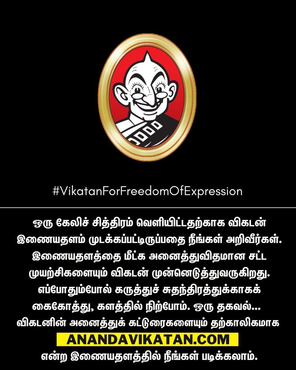 ஒரு கேலிச் சித்திரம் வெளியிட்டதற்காக விகடன் இணையதளம் முடக்கப்பட்டிருப்பதை நீங்கள் அறிவீர்கள். இணையதளத்தை மீட்க அனைத்துவிதமான சட்ட முயற்சிகளையும் விகடன் முன்னெடுத்துவருகிறது. எப்போதும்போல் கருத்துச் சுதந்திரத்துக்காகக் கைகோத்து, களத்தில் நிற்போம். ஒரு தகவல்...   விகடனின் அனைத்துக்
