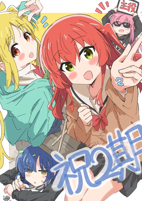 祝2期!!!!#ぼっち・ざ・ろっく#結束バンド 