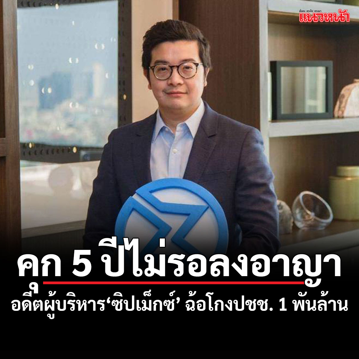 naewna_news's tweet photo. คุก 5 ปี ไม่รอลงอาญา เอกลาภ ยิ้มวิไล อดีตผู้บริหารซิปเม็กซ์ ฉ้อโกงเหยื่อเสียหายกว่า 1 พันล้าน ยื่นประกัน 15 ล้าน แต่ให้ส่งศาลอุทธรณ์พิจารณาสั่ง ต้องส่งตัวนอนเรือนจำ

https://t.co/ketJ23DZdX

#เอกลาภยิ้มวิไล #ซิปเม็กซ์ #Zipmex #ฉ้อโกง #แนวหน้าออนไลน์ https://t.co/iSTKJXUwCg