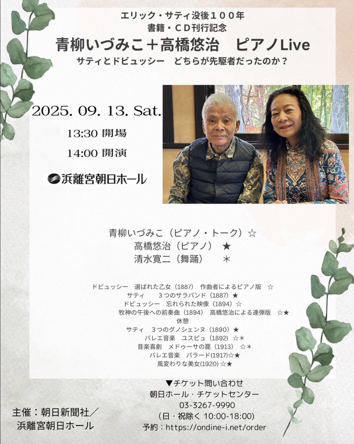 青柳いづみこ on X: "情報解禁！ エリック・サティ没後100年 書籍・CD刊行記念◇青柳いづみこ＋高橋悠治ピアノLive 《サティとドビュッシー  どちらが先駆者だったのか？ 》2025年9月13日(土) 浜離宮朝日ホール＊全指定・前売一般4500円/学生2000円:一般発売は4月19日です ...