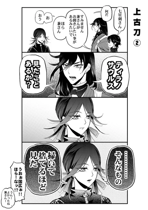 恐竜好きな兼さんと優しい七星剣さん
1/2 