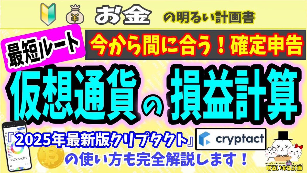 本日より始まった確定申告。カソツー触った方の時短ツールの使い方を動画解説したのでお役立てください✨

youtu.be/BSFIcHj01-A

【初めての損益計算】仮想通貨の確定申告をクリプタクト無料版で即完了！使い方を初心者向けに解説します