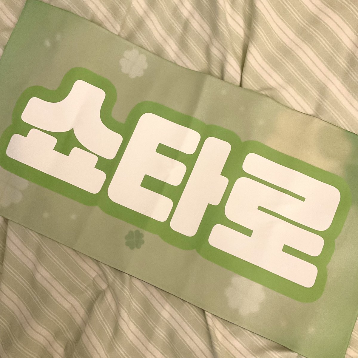 #오시미담
허공에 슬로건 재고 없냐고 소리쳣더니 김이죠를 위해 발주 하나 넣어줫다네요
기분이 아주 럭끼끼됨🍀🍀🍀