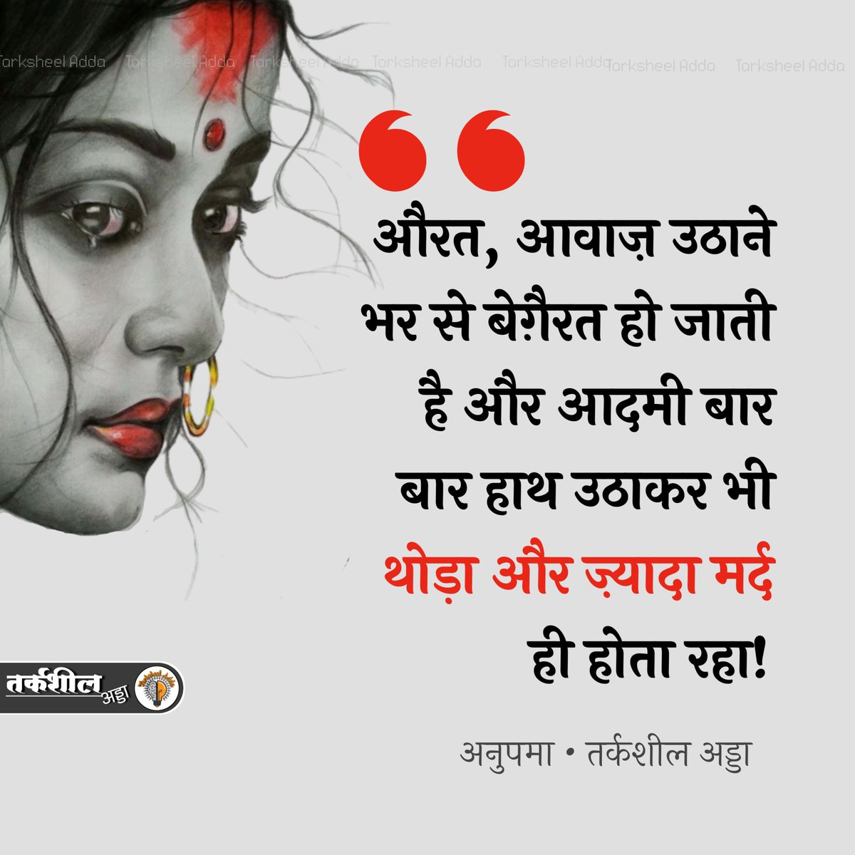 औरत, आवाज़ उठाने भर से बेगैरत हो जाती है और आदमी बार बार हाथ उठाकर भी थोड़ा और ज़्यादा मर्द ही होता रहा!

अनुपमा