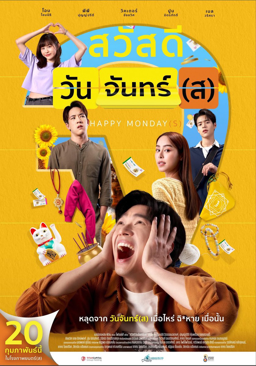 เหมาะกับวัยทำงาน วัยเรียนนะ ทุกอย่างเกิดขึ้นจากการกระทำของตัวเองหมด ในเรื่องมีความเพื่อนที่คอยซัพพอร์ท และครอบครัวที่อยู่เคียงข้าง #HappyMondayS #หนังไทย #รีวิวหนัง #สวัสดีวันจันทร์ส