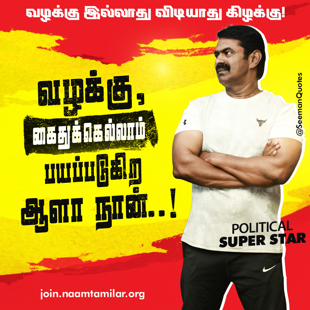 சீமான் சிந்தனைகள் (Seeman Quotes) tweet media