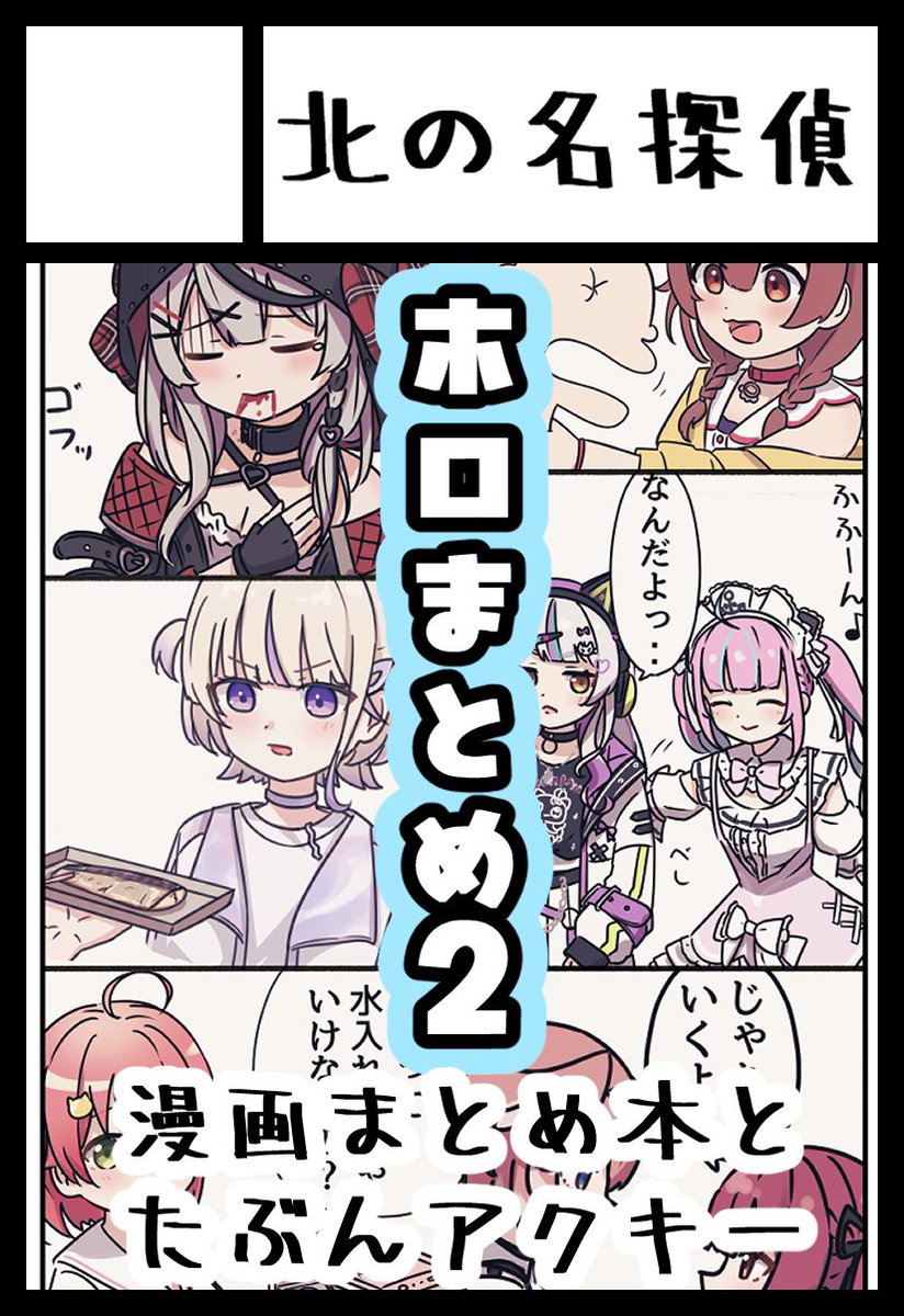 #ホロクル9th 
ホロクル申し込みました!
まとめ本とアクキーが出る予定です 