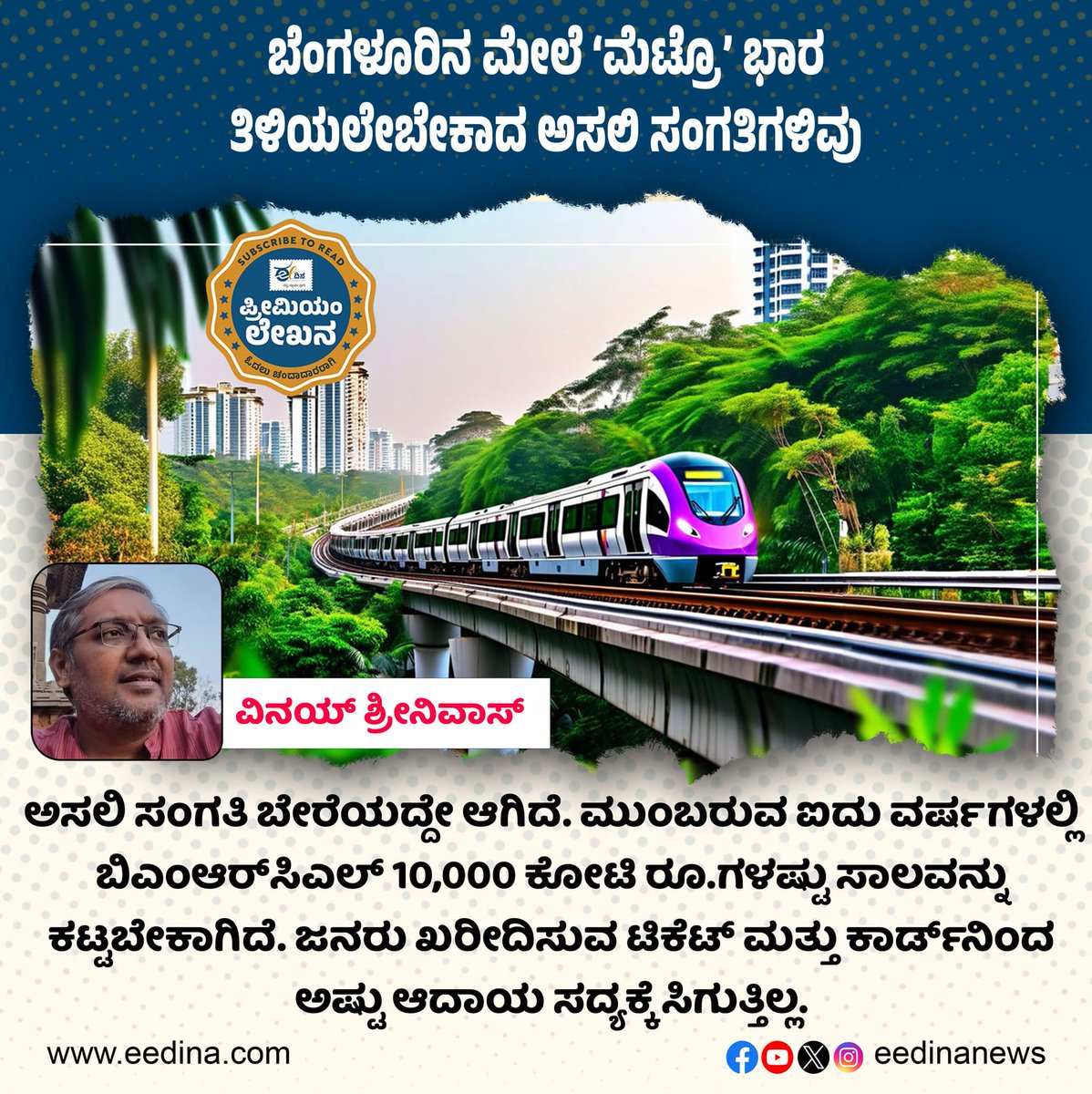 eedinanews's tweet image. ಬೆಂಗಳೂರಿನ ಮೇಲೆ ‘ಮೆಟ್ರೊ’ ಭಾರ; ತಿಳಿಯಲೇಬೇಕಾದ ಅಸಲಿ ಸಂಗತಿಗಳಿವು

eedina.com/premium-articl…

ಈದಿನ ಪ್ರೀಮಿಯಮ್ ಲೇಖನ.. ಚಂದಾದಾರರಿಗೆ ಲಭ್ಯ

#BangaloreMetro #NammaMetro #MetroFundingCrisis #BMRCIssues #PublicTransportBlues #BangaloreTraffic
#UrbanMobility