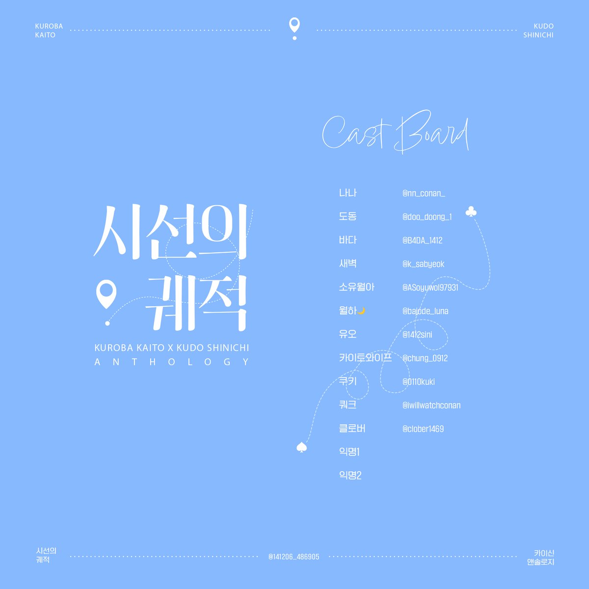 🎩❗️

카이신 앤솔로지 
: 시선의 궤적

참여자 명단을 공개합니다.

참여해주신 분들께 감사의 말씀을 드립니다.
많은 관심 부탁드립니다!