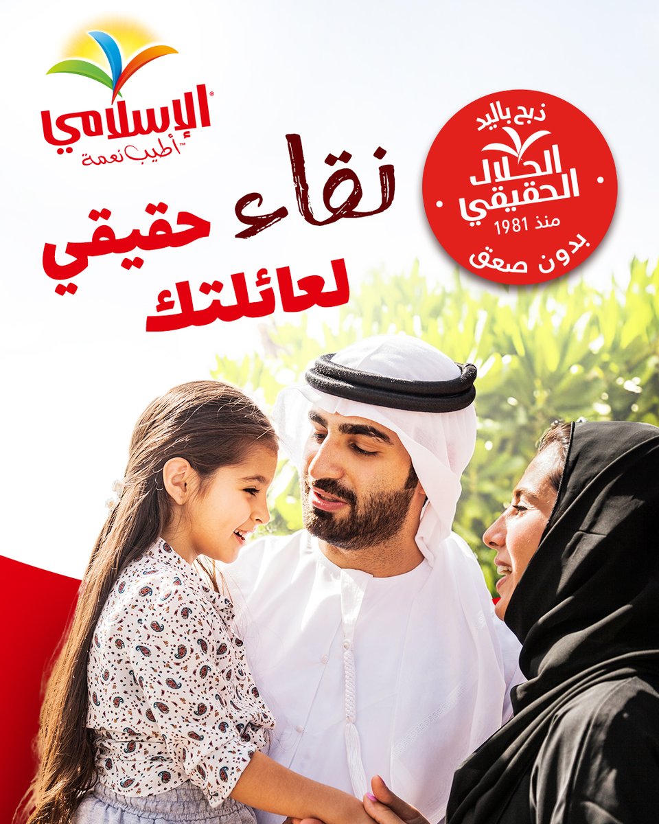 Alislami_foods's tweet photo. مع الإسلامي، الحلال الحقيقي يعني تقديم لحم نقي وطازج لعائلتك، بدون صعق، لأن كل عائلة تستحق الأفضل.
#AlIslamiFoods #RealHalal #PureMeat #NeverStunned #HalalMeat #FamilyFirst #FinestQuality #HalalFood #QualityMeat #TasteTheDifference #PureAndNatural https://t.co/DWvj0c15u5