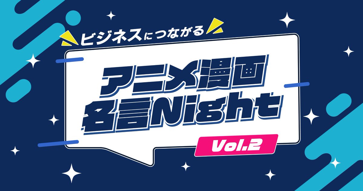 「ビジネスにつながるアニメ漫画名言Night Vol.2」のアイキャッチ画像を制作させていただきました！
イベントは2月21日(金)に開催予定です！
まだまだ枠がありますので、ぜひご参加ください✨

【お申し込みはこちらから！】
connpass.com/event/340651/