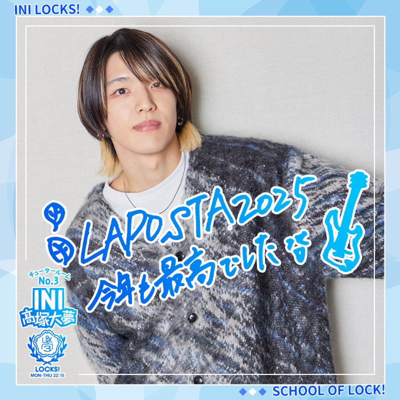 sol_info's tweet photo. 🏫【#INI #髙塚大夢】先生の『#INILOCKS』

今夜は、『#LAPOSTA2025』
大夢先生のソロステージ『Echoes.』を振り返る授業をお届けしました！🪴

放送後記はこちら💁
▶️ https://t.co/AoCBNAE1s4

#スクールオブロック