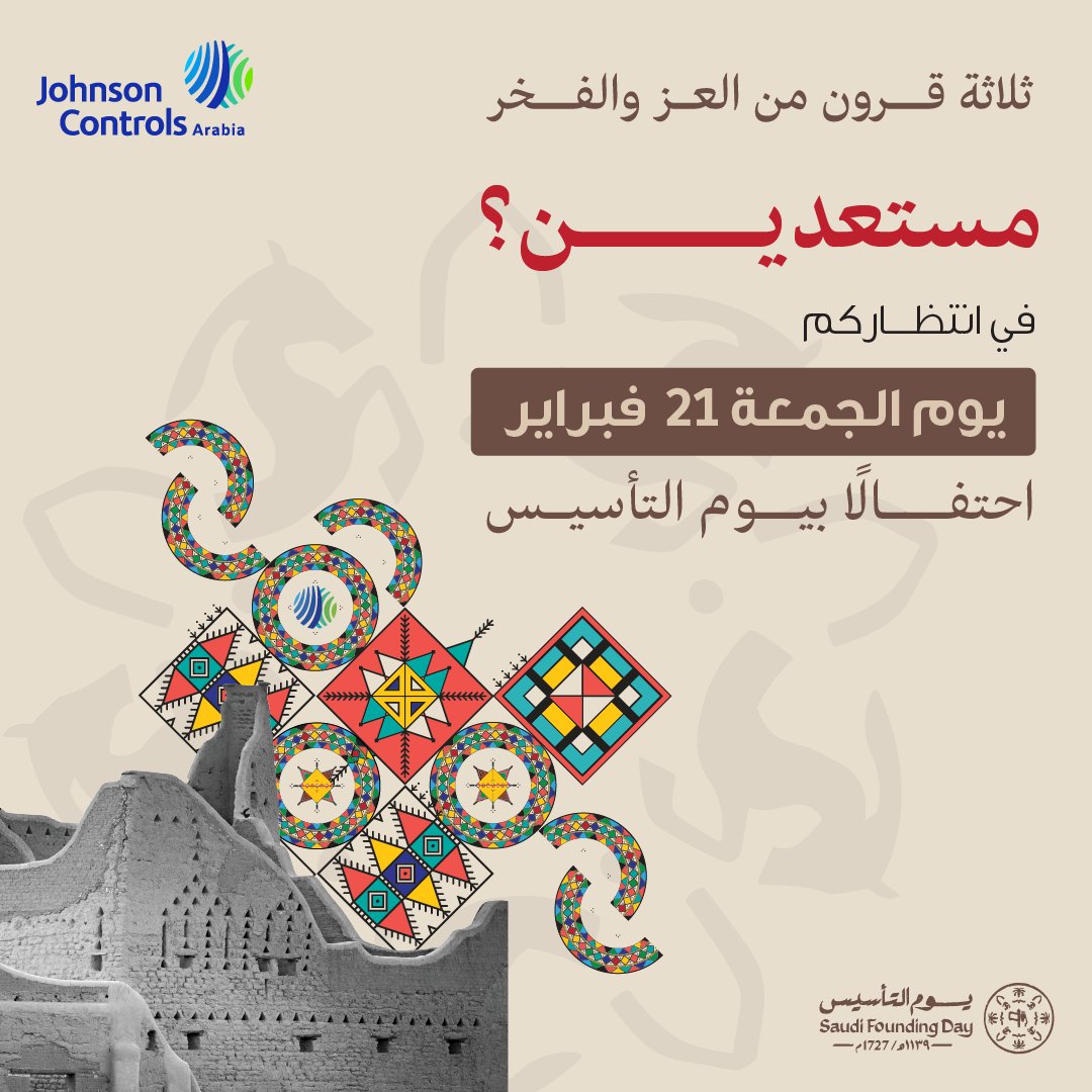 يوم التأسيس.. فخرٌ بجذورنا، وانطلاقةٌ لمستقبلنا!
ترقبوا يومًا مميزًا يجمع بين الأصالة والتجديد، يعكس روح #يوم_التأسيس ويعزز هويتنا الوطنية.
#جونسون_كنترولز_العربية

<a href="/MOCSaudi/">وزارة الثقافة</a> 
<a href="/JeddahAlbalad/">جدة التاريخية</a> 
<a href="/beitalsharbatly/">Beitalsharbatly</a>