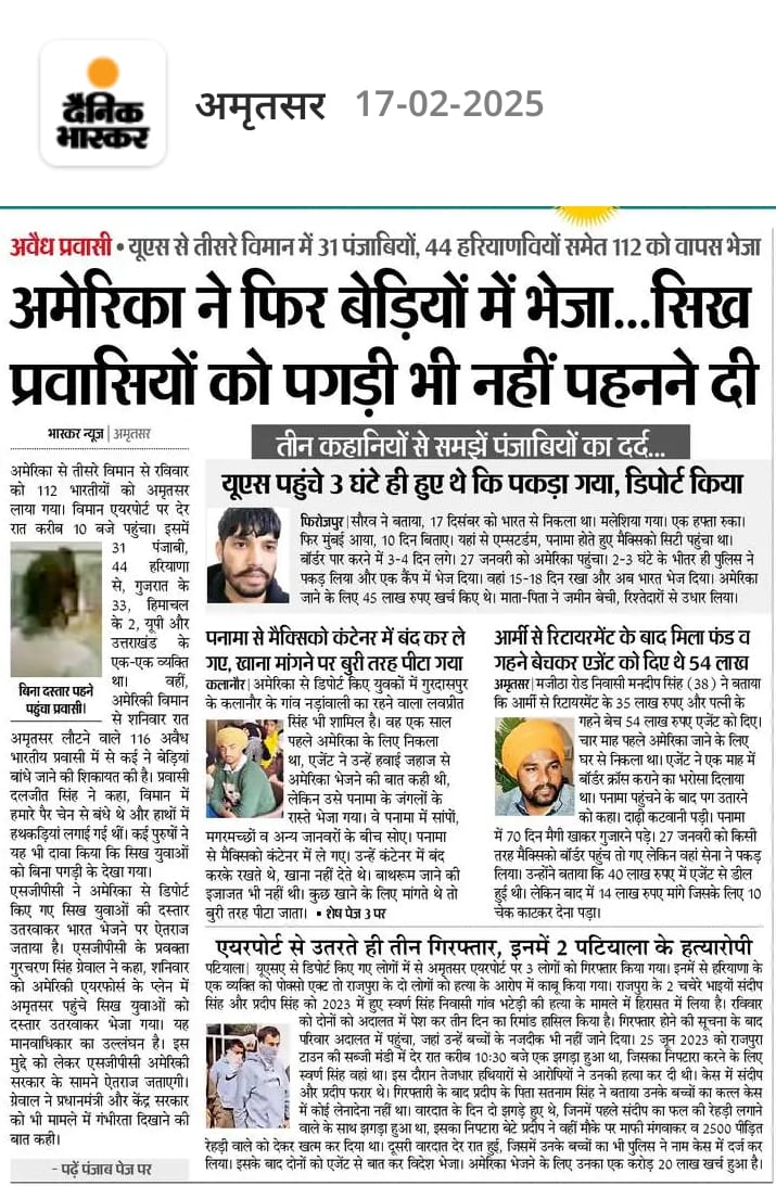 प्रधानमंत्री मोदी की अमेरिका यात्रा के दौरान ही सिख प्रवासियों को बेड़ियों में जकड़ा गया, उनको पगड़ी भी पहनने नहीं दी —यह सिर्फ मानवाधिकारों का उल्लंघन नहीं, बल्कि भारत और सिख समाज के सम्मान पर खुला हमला है।

जलियांवाला बाग से लेकर कारगिल तक, सिख समाज ने भारत के लिए अपना खून