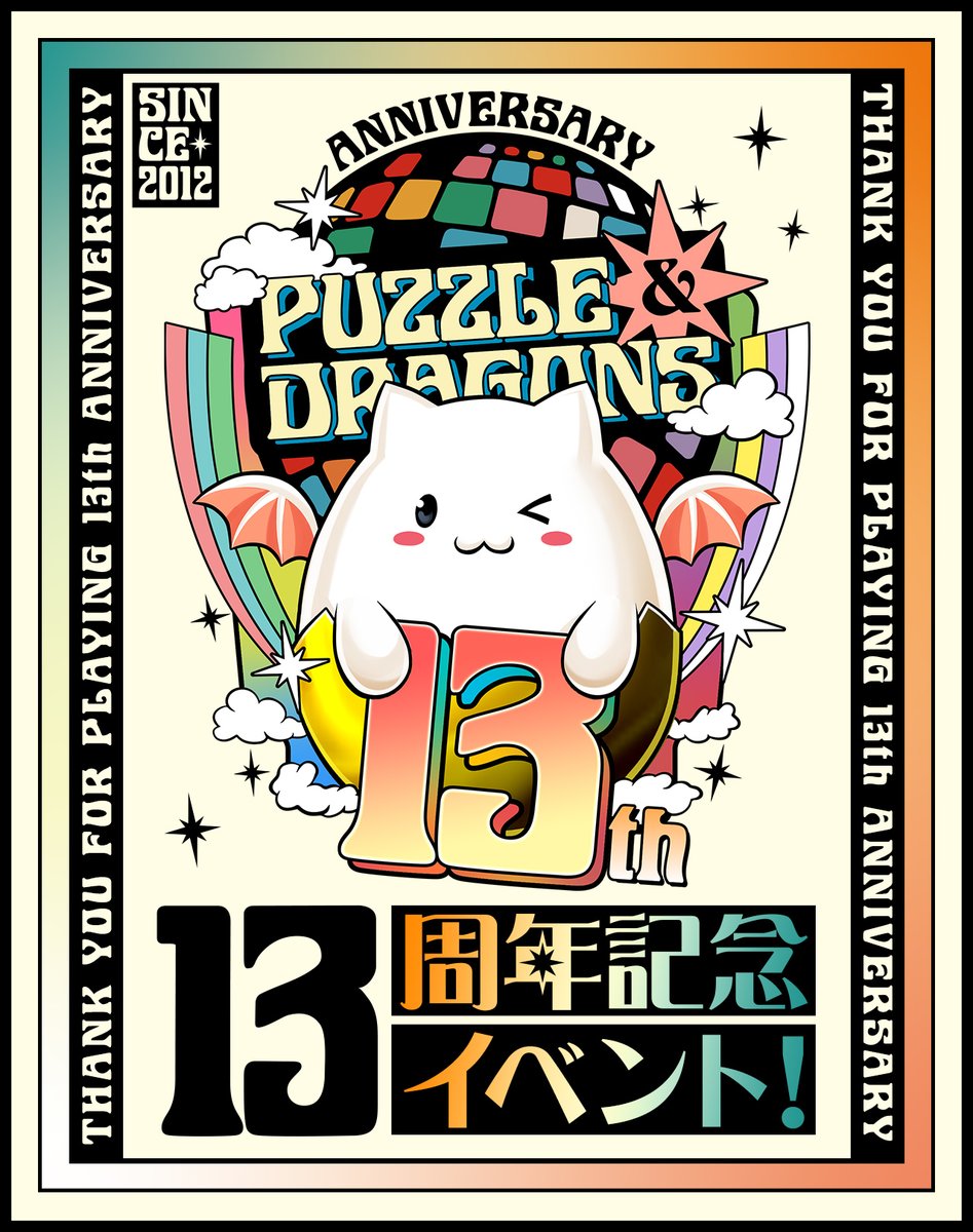みなさま、「パズドラ公式放送 ～13周年記念生放送～」をご視聴頂き