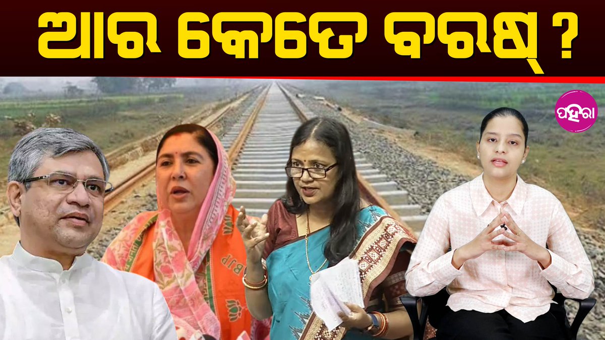 Paharaa24x7's tweet image. Balangir-Khordha Railway line: ଆର କେତେ ବରଷ?

youtu.be/JzjsUEhXNWQ
#BalangirKhordhaRail #UnfulfilledPromises #BJPFailure #RailwayDelay #PeopleSuffering #OdishaInfrastructure #GovtInaction #RailProjectDelay #OdishaNews #BrokenPromises