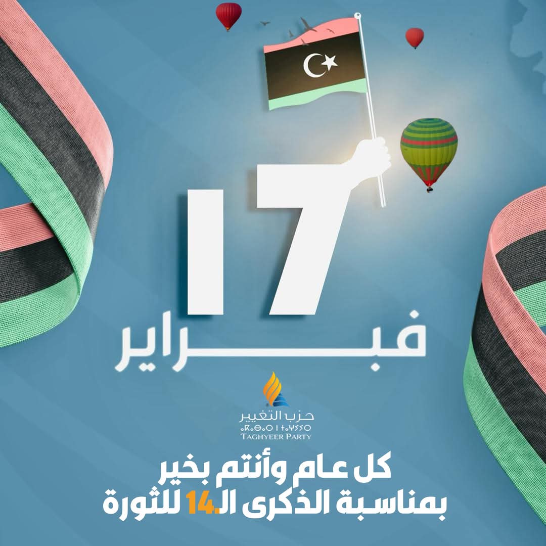يتقدّم حزب التغيير بأحرّ التهاني للشعب الليبي الكريم؛ بمناسبة الذكرى الـ14 لثورة 17 فبراير، راجين الله أن يُعيد هذه الذكرى علينا وعلى بلادنا الحبيبة بالحريّة والأمن والأمان والاستقرار والرخاء.
#حزب_التغيير #ليبيا  🟠🔵
#ليبيا_للأفضل 🇱🇾