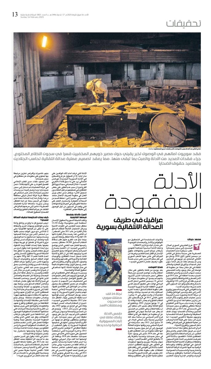 My latest for <a href="/alaraby_ar/">العربي الجديد</a>: Syrians have little hope of learning the fate of loved ones forcibly disappeared by the ousted regime. Lost evidence and tampered records make accountability and transitional justice even harder. alaraby.co.uk/investigations…