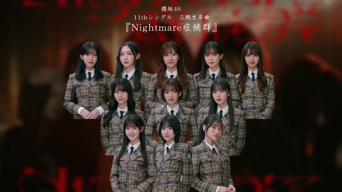 櫻坂46 11thシングル 三期生楽曲『Nightmare症候群』フォーメーション