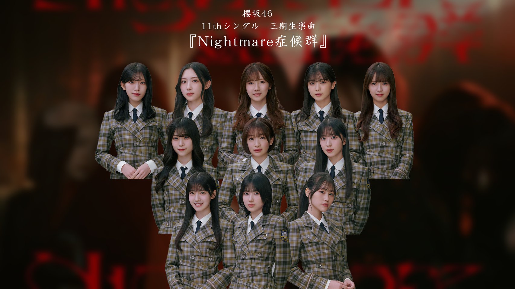 しゅ　　櫻坂46 Nightmare症候群　フルコンプ 櫻坂46、11thSG収録「Nightmare症候群」MV公開決定 | Daily News