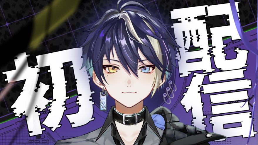 2月21日 22時〜 【初配信】こっから【 豹栗アス / #新人vtuber ...