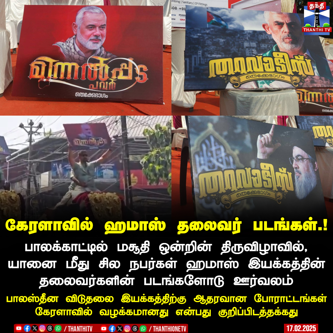 ThanthiTV's tweet photo. கேரளாவில் ஹமாஸ் தலைவர் படங்கள்.!
பாலக்காட்டில் மசூதி ஒன்றின் திருவிழாவின்போது, யானை மீது சில நபர்கள் ஹமாஸ் இயக்கத்தின் தலைவர்களான யாஹ்யா சின்வார் மற்றும் இஸ்மாயில் ஹனியே ஆகியோரது படங்களோடு ஊர்வலம். பாலஸ்தீன விடுதலை இயக்கத்திற்கு ஆதரவான போராட்டங்கள் கேரளாவில் வழக்கமானது என்பது குறிப்பிடத்தக்கது
#Kerala | #Festival | #ThanthiTV