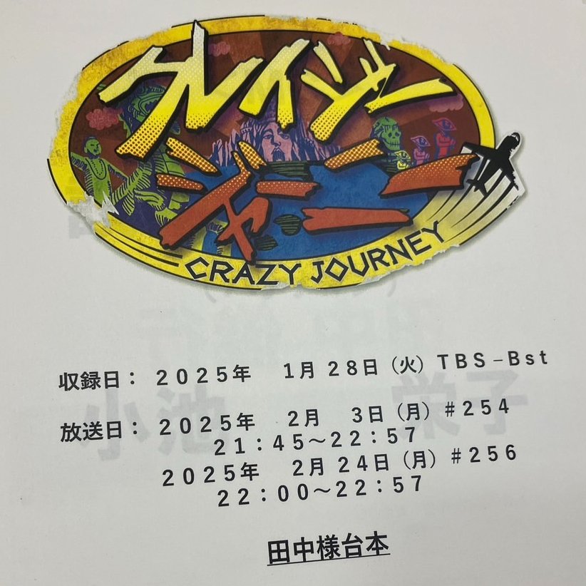 クレイジージャーニー #田中俊行 のベナン呪物旅 ご覧いただき