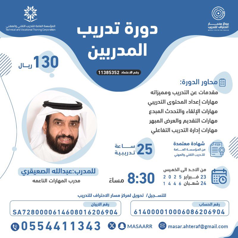 ✨ هل تطمح لأن تصبح مدربًا محترفًا؟ ✨

انضم إلينا في دورة تدريب المدربين (TOT) المعتمدة 

📅 التاريخ: 2025/23م
                   1446/8/24هـ 
📍 اونلاين 
سارع بالتسجيل الآن واستعد للانطلاق في عالم التدريب
 للتسجيل والاستفسار: 0554411343
#مركز_مسار_الاحتراف