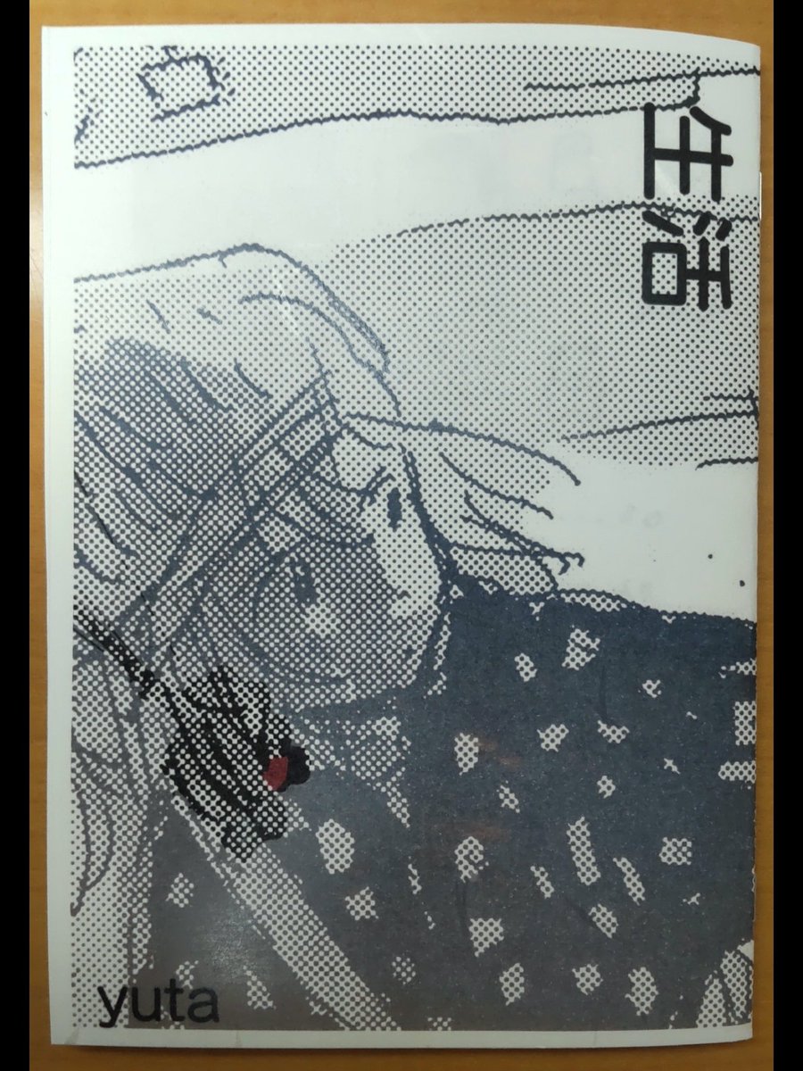 #COMITIA151 でゲット
「生活」(ゆた さん)
いろんな話といろんなキャラが詰め込まれていて楽しく、ちらしずし。
雑多なのに煩わしくなく、くまなく読みたくなる漫画でした。
喜怒哀楽、悲喜こもごもの生活も宇宙人の目で見たり、コマで割ったりするとなんだか可笑しい。