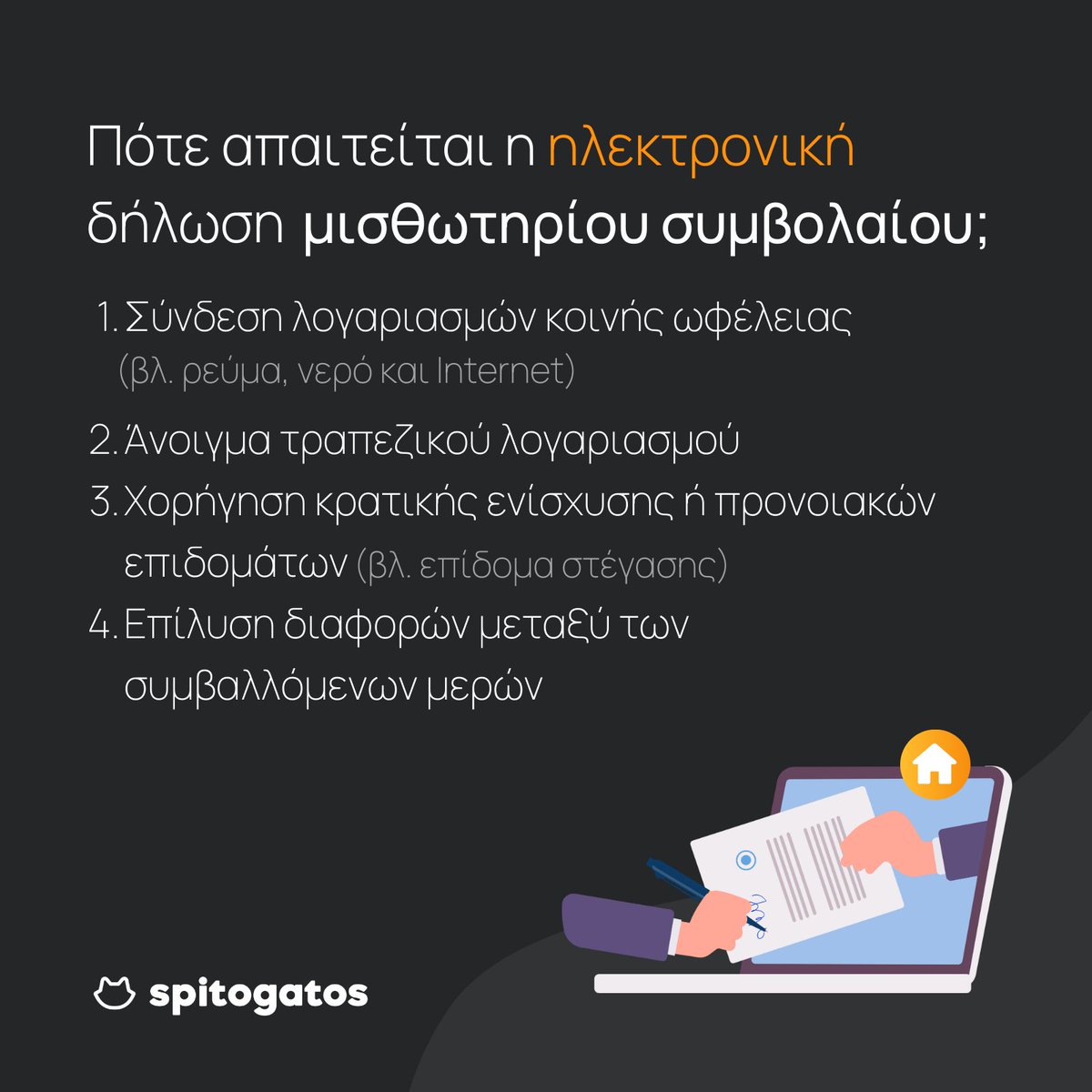 Δες πότε χρειάζεται η ηλεκτρονική δήλωση μισθωτηρίου συμβολαίου. 📝💻 #spitogatos