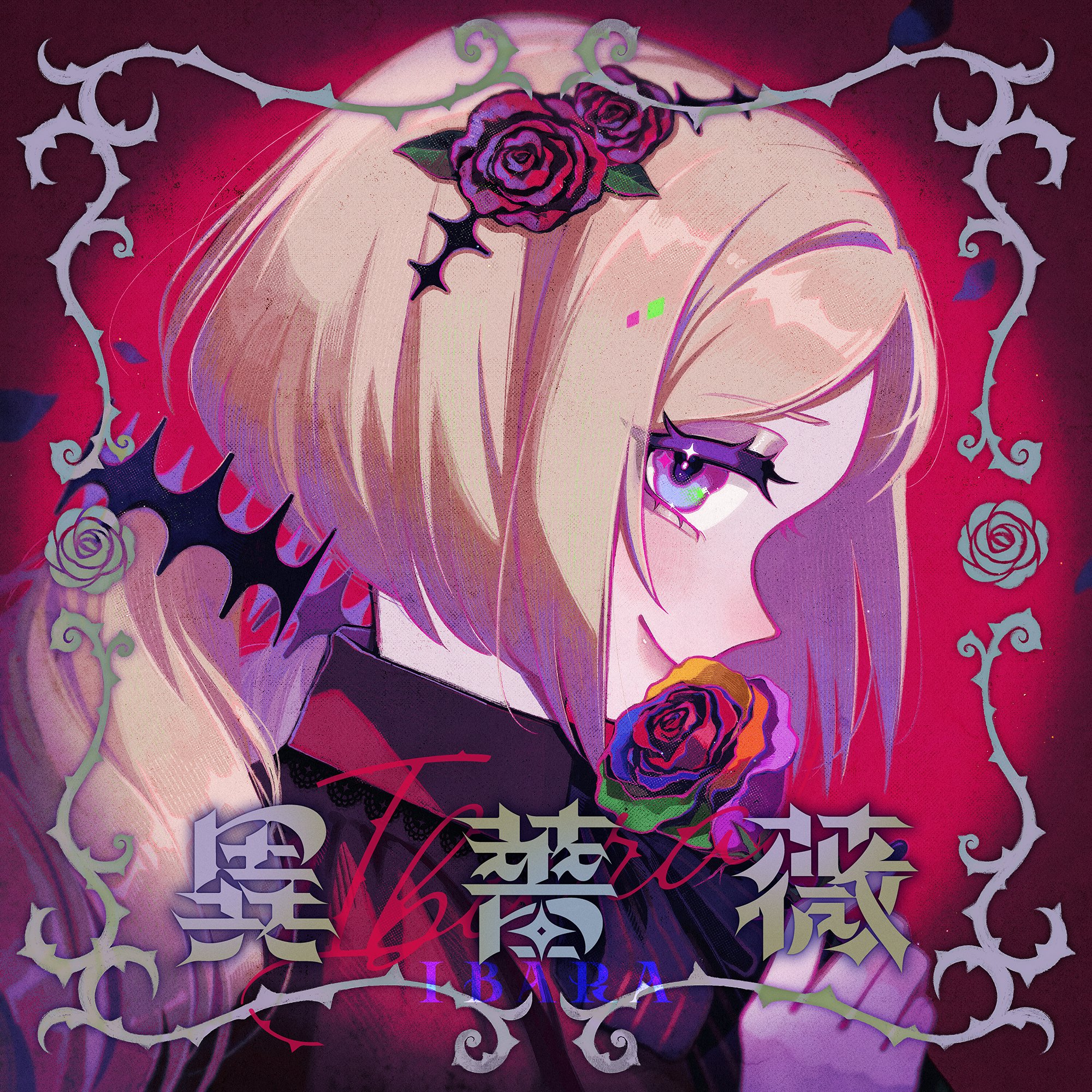 Highlights by アキ・ローゼンタール🍎新曲『異薔薇』きいてね Highlights by アキ・ローゼンタール🍎新曲『異薔薇』きいてね