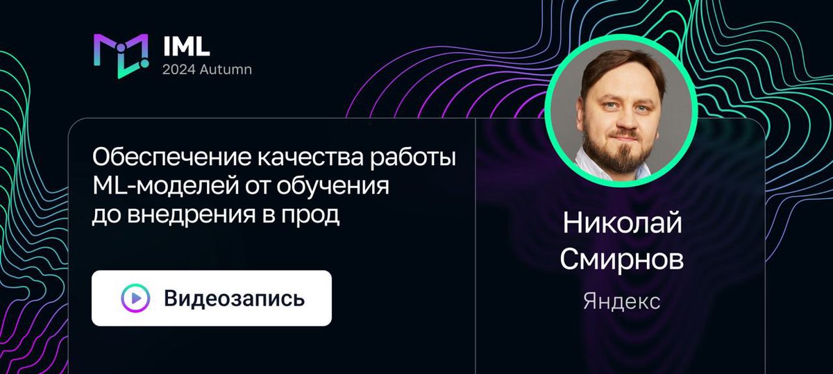 Рубрика #MondayLearning возвращается: начинаем публиковать по понедельникам записи докладов. 

Для начала — о качестве работы ML-моделей на примере поиска Яндекс Лавки: youtu.be/oXSXHlHacAo