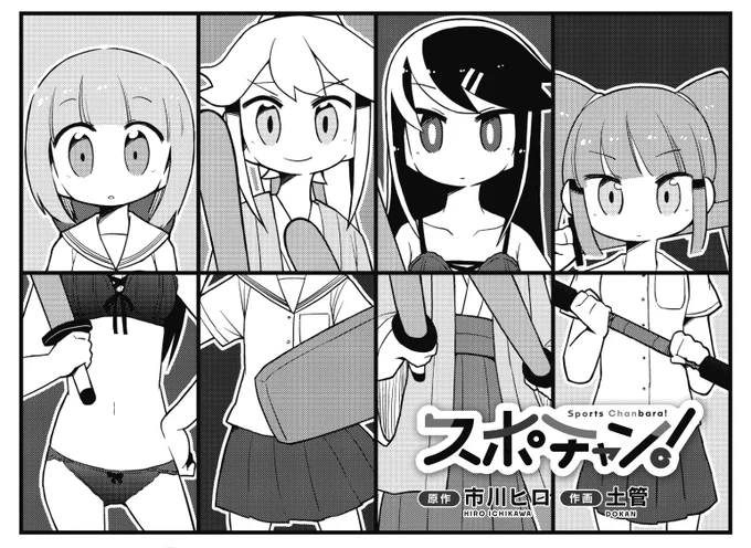 ◤      ◥
 𝓝𝓞 𝓜𝓔𝓡𝓒𝓨
 慈悲はない😡
◣      ◢

きららMAX4月号の
『スポチャン!』では
団体戦の部内選抜戦が勃発!
血で血を洗う仁義なき骨肉の争いだあああ
#スポーツチャンバラ

【ニコニコ漫画で無料公開中👇】
https://t.co/iPgM2IjevD 