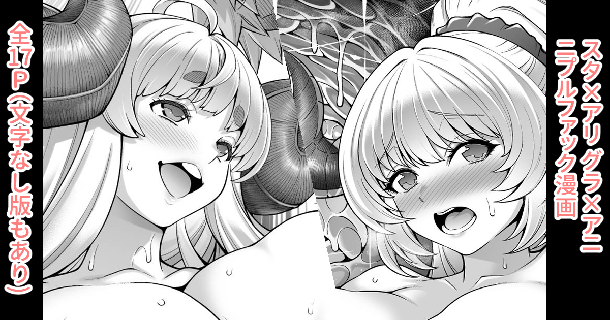 各支援サイトで「スタアリ・グラアニNF漫画全17P」を投稿しました。  
ご支援、フォロー、いいね等してくれたらありがたいです!よろしくお願いしますm(_ _)m  
【FANBOX】https://t.co/dnXSUKN9dG
【Fantia】https://t.co/GUsqS4PNER
【Ci-en】https://t.co/iNbz8plwq8 