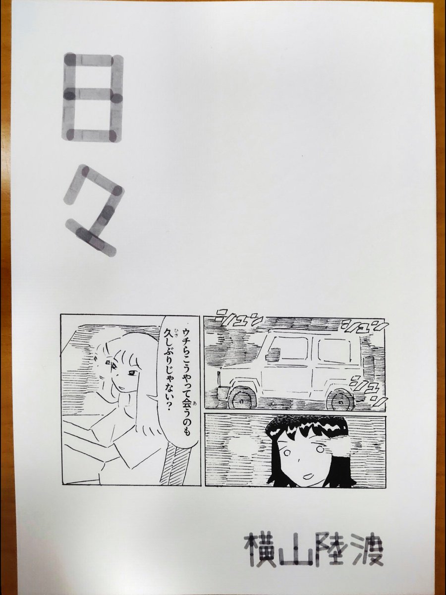 #COMITIA151 でゲット
「日々」(横山陸渡 さん)
白黒の煌めきが折り紙みたいに親しみやすく繊細だ、ってすごいって思いました。
2個目の話のラストが好きです。言葉だけなら単純だけど、膝の暖かさから鼻が一回詰まってスッキリする感動まで、感じました。