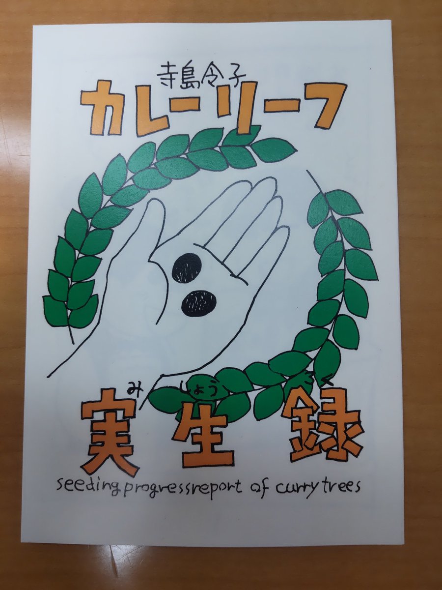 #COMITIA151 でゲット
「カレーリーフ実生録」(寺島令子 さん)
絵も文字もサイズも、カレーリーフの愛しさ、可愛さを表しているようで好き。
いいなぁって思った。種欲しい。
